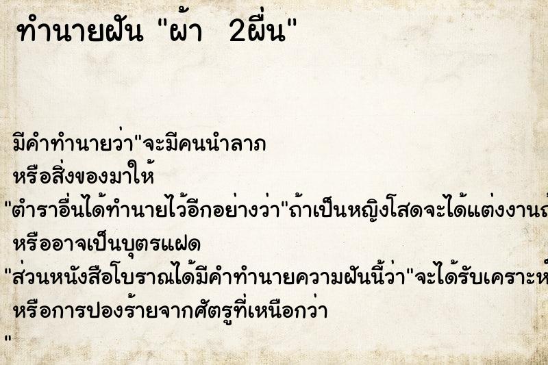 ทำนายฝัน ผ้า  2ผื่น